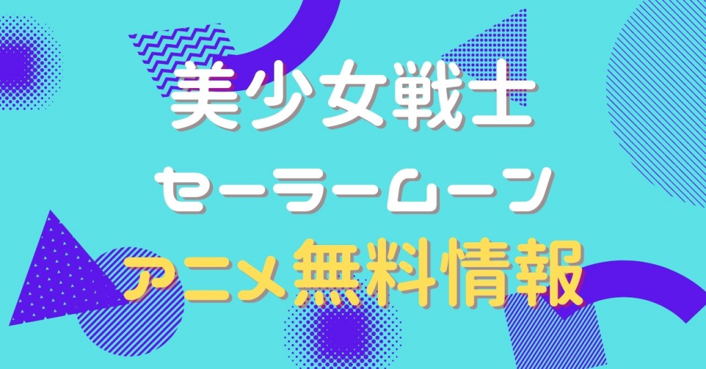 アニメ｜美少女戦士セーラームーン（1期）の動画を全話無料で視聴
