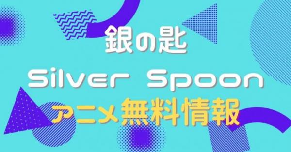 アニメ 銀の匙 Silver Spoonの動画を全話無料で視聴できる配信サイト アニメ アニメ Vod比較