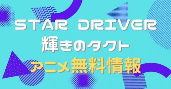 アニメ Star Driver 輝きのタクトの動画を全話無料で視聴できる全選択肢 アニメ アニメ Vod比較