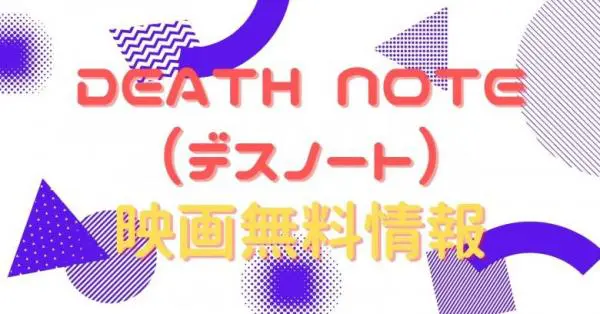 映画 Death Note デスノート の動画をフルで無料視聴できる配信サイトはここ アニメ アニメ Vod比較