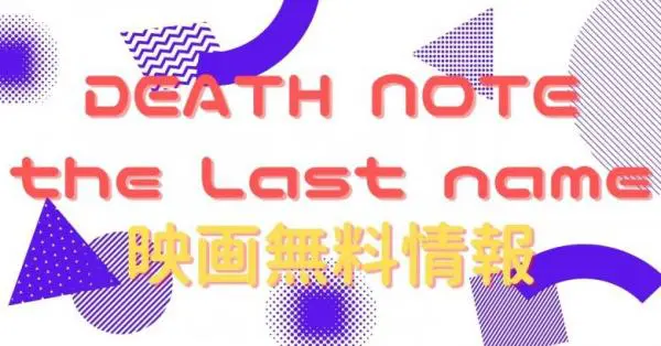映画 Death Note デスノート The Last Nameの動画をフルで無料視聴できる配信サイトはここ アニメ アニメ Vod比較