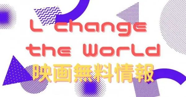 映画 L Change The Worldのフル動画を無料視聴できる配信サイトはここ アニメ アニメ Vod比較