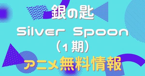 アニメ 銀の匙 Silver Spoon 1期 の動画を全話無料で視聴できる配信サイト アニメ アニメ Vod比較