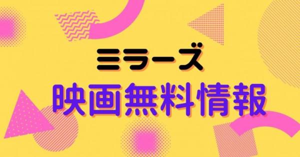 映画｜ミラーズの動画をフルで無料視聴できる配信サイトはここ！ | アニメ！アニメ！VOD比較