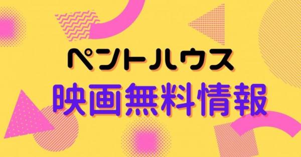 映画｜ペントハウスの動画をフルで無料視聴できる配信サイトはここ！ | アニメ！アニメ！VOD比較