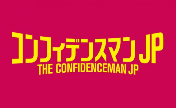 コンフィデンスマンJP 運勢編 動画