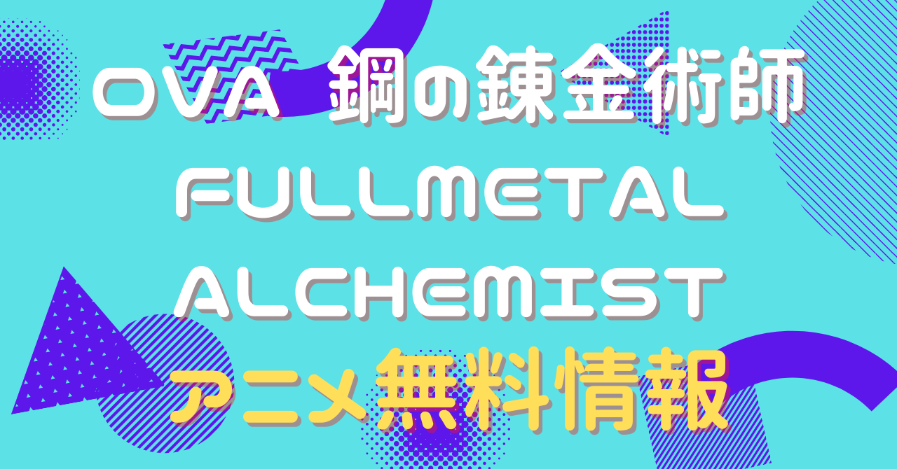 アニメ 鋼の錬金術師 Fullmetal Alchemist Ovaの動画を全話無料で視聴できる配信サイト アニメ アニメ Vod比較