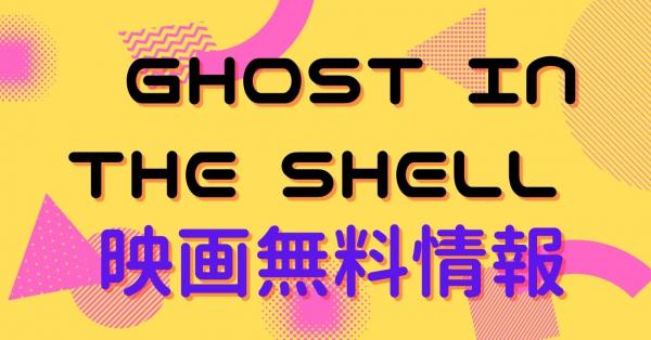 映画 Ghost In The Shellの動画をフルで無料視聴できる配信サイトはここ アニメ アニメ Vod比較