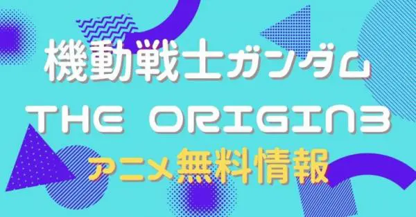アニメ 機動戦士ガンダム The Origin3の動画を無料視聴できる配信サイト アニメ アニメ Vod比較