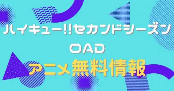 アニメ ハイキュー セカンドシーズン Oadの動画を無料視聴できる配信サイト アニメ アニメ Vod比較