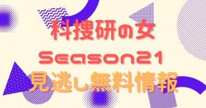 科捜研の女 Season21　動画