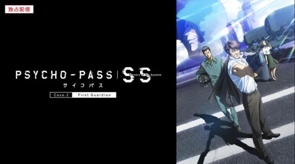 PSYCHO-PASS サイコパスSS2 First Guardian 動画