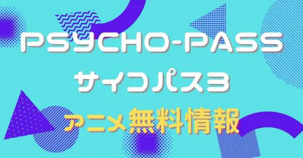 アニメ Psycho Pass サイコパス3の動画を無料視聴できる配信サイト アニメ アニメ Vod比較