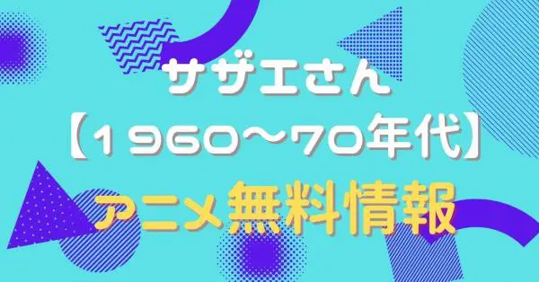アニメ サザエさん 1960 70年代 の動画を無料視聴できる配信サイト アニメ アニメ Vod比較
