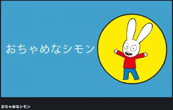 アニメ おちゃめなシモンの動画を無料視聴できる配信サイト アニメ アニメ Vod比較