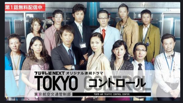 ドラマ「TOKYOコントロール 東京航空交通管制部」の動画を無料視聴