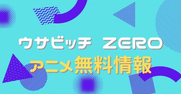 アニメ ウサビッチ ゼロの動画を無料視聴できる配信サイト アニメ アニメ Vod比較