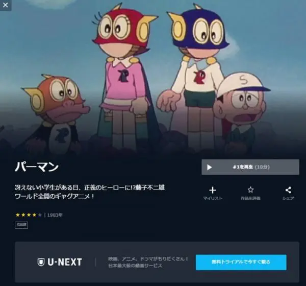 アニメ パーマンの動画を無料視聴できる配信サイト アニメ アニメ Vod比較