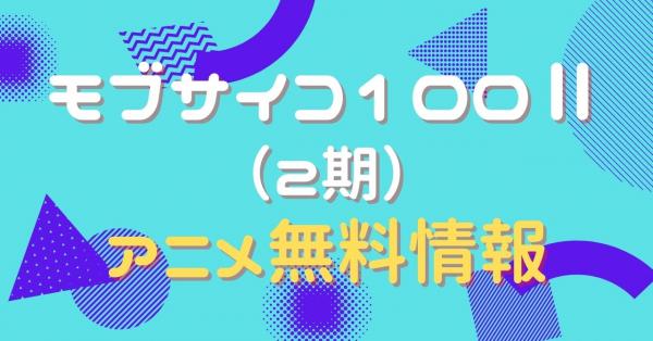 アニメ モブサイコ100 2期 の動画を無料視聴できる配信サイト アニメ アニメ Vod比較