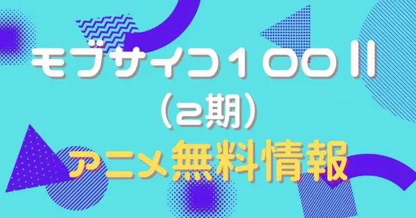 アニメ モブサイコ100 2期 の動画を全話無料で視聴できる配信サイト アニメ アニメ Vod比較