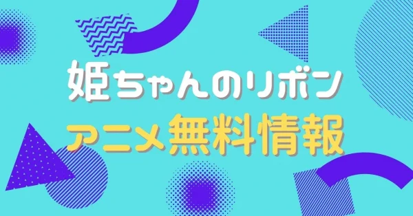 アニメ 姫ちゃんのリボンの動画を無料視聴できる配信サイト アニメ アニメ Vod比較