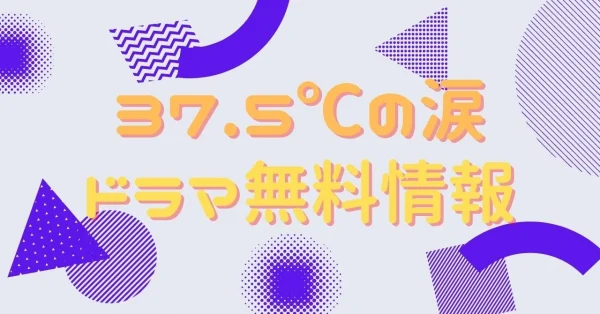 ドラマ 37 5 の涙 の動画を無料視聴できる配信サイトまとめ アニメ アニメ Vod比較