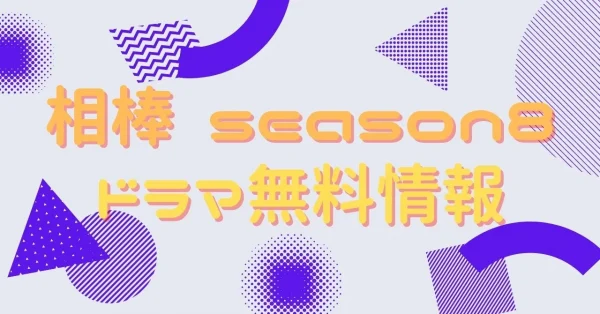 ドラマ 相棒 Season8 の動画を無料視聴できる配信サイトまとめ アニメ アニメ Vod比較