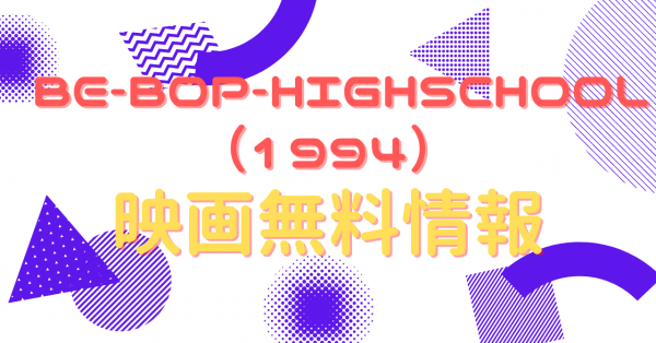映画 Be Bop Highschool 1994 のフル動画を無料視聴できる配信サイトはここ アニメ アニメ Vod比較