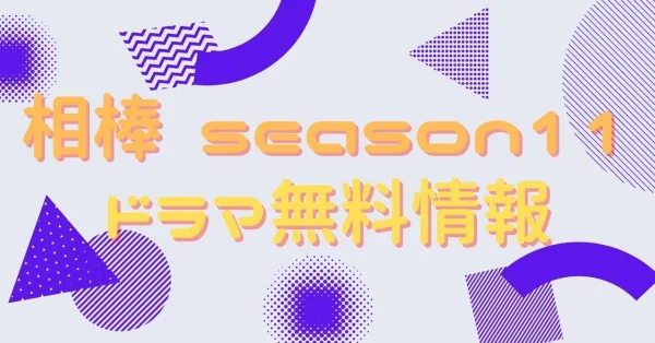 ドラマ 相棒 Season11 の動画を無料視聴できる配信サイトまとめ アニメ アニメ Vod比較