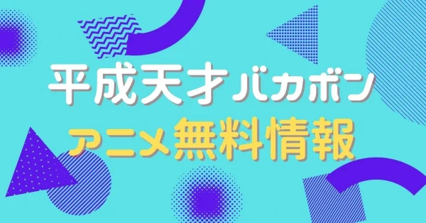 アニメ 平成天才バカボンの動画を無料視聴できる配信サイト アニメ アニメ Vod比較