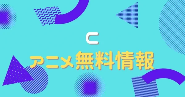 アニメ Cの動画を無料視聴できる配信サイト アニメ アニメ Vod比較