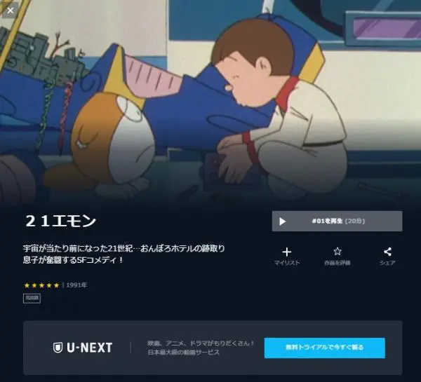 アニメ 21エモンの動画を無料視聴できる配信サイト アニメ アニメ Vod比較
