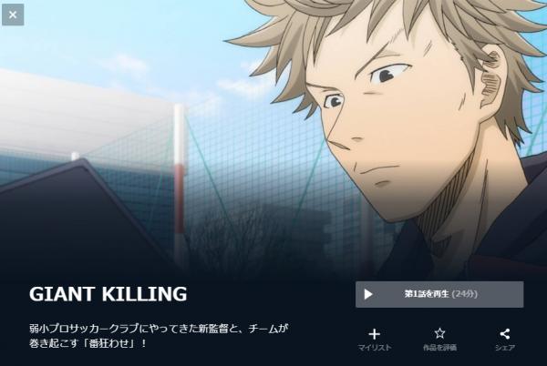 アニメ Giant Killingの動画を無料視聴できる配信サイト アニメ アニメ Vod比較