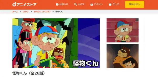 アニメ 怪物くんの動画を無料視聴できる配信サイト アニメ アニメ Vod比較