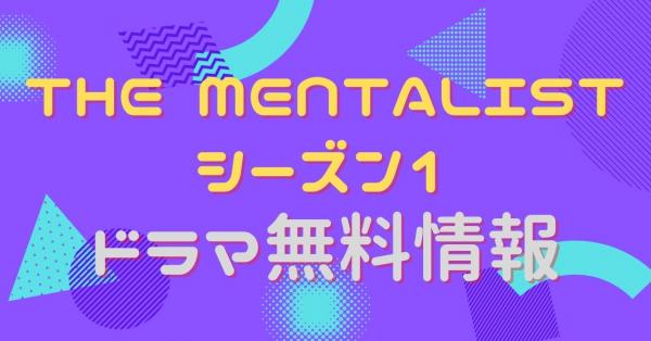 海外ドラマ｜THE MENTALIST メンタリスト シーズン1の動画を吹き替えで無料視聴できる配信サイトまとめ | アニメ！アニメ！VOD比較