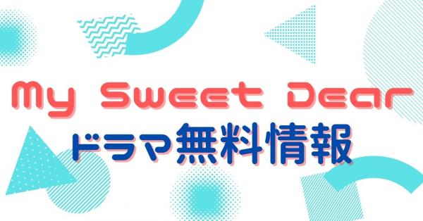 韓国ドラマ｜My Sweet Dearの動画を日本語字幕で無料視聴できる配信サイトまとめ