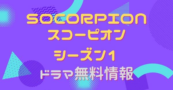 海外ドラマ｜SCORPION／スコーピオン シーズン1の動画を吹き替えで無料