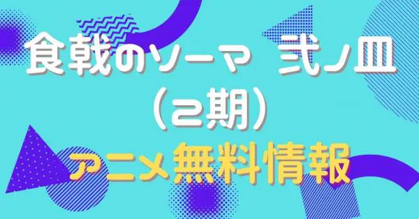 アニメ 食戟のソーマ 弐ノ皿 2期 の動画を無料視聴できる配信サイト アニメ アニメ Vod比較