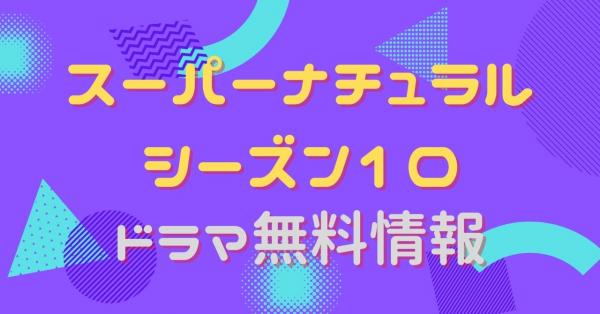 海外ドラマ｜スーパーナチュラル シーズン10の動画を吹き替えで無料視聴できる配信サイトまとめ | アニメ！アニメ！VOD比較