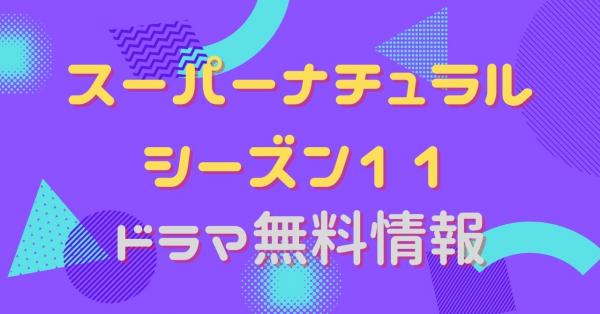 海外ドラマ｜スーパーナチュラル シーズン11の動画を吹き替えで無料