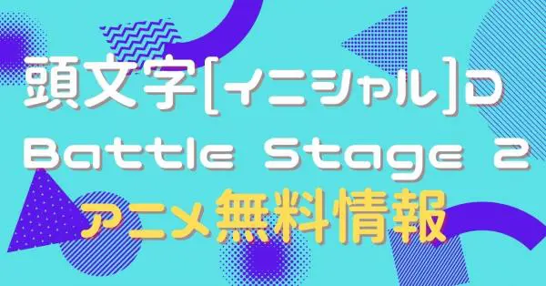 アニメ 頭文字 イニシャル D Battle Stage 2の動画を無料で視聴できる配信サイト アニメ アニメ Vod比較