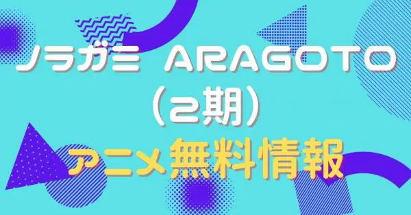 アニメ ノラガミ Aragoto 2期 の動画を全話無料で視聴できる配信サイト アニメ アニメ Vod比較