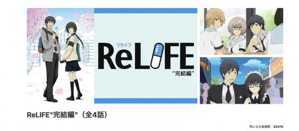 アニメ Relife完結編の動画を全話無料で視聴できる配信サイト アニメ アニメ Vod比較