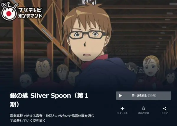 アニメ 銀の匙 Silver Spoon 1期 の動画を全話無料で視聴できる配信サイト アニメ アニメ Vod比較