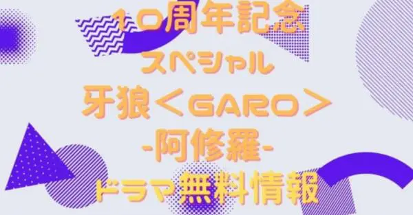ドラマ 牙狼 Garo の動画を無料で視聴できる配信サイト アニメ アニメ Vod比較