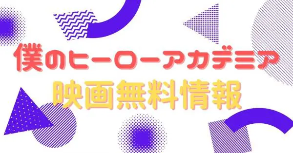 18年夏映画 アニメ アニメ Vod比較