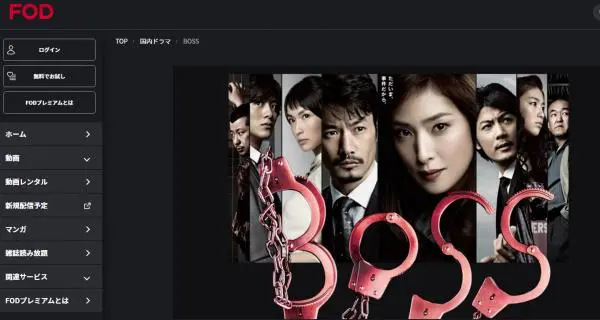 ドラマ Boss 2期 の動画を無料で視聴できる配信サイト アニメ アニメ Vod比較