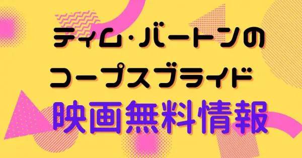 ジョアンナ ラムレイ アニメ アニメ Vod比較