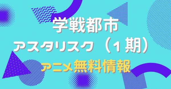 アニメ｜学戦都市アスタリスク（1期）の動画を全話無料で視聴できる配信サイト | アニメ！アニメ！VOD比較