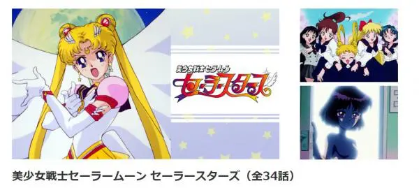 アニメ｜美少女戦士セーラームーン（5期）の動画を全話無料で視聴 